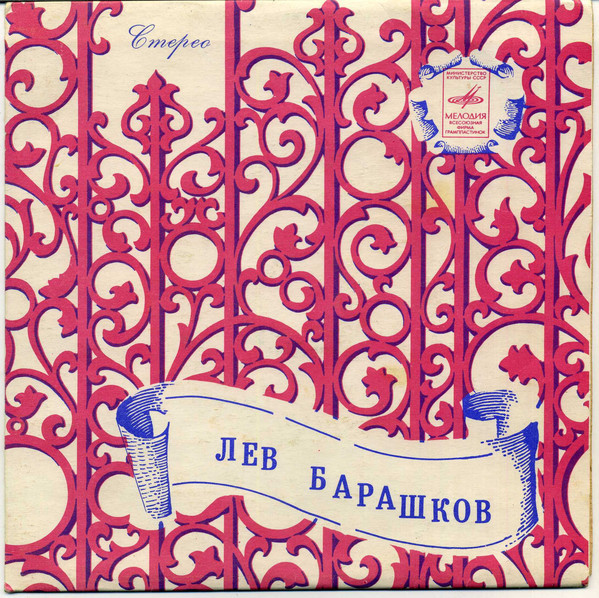 Лев Барашков