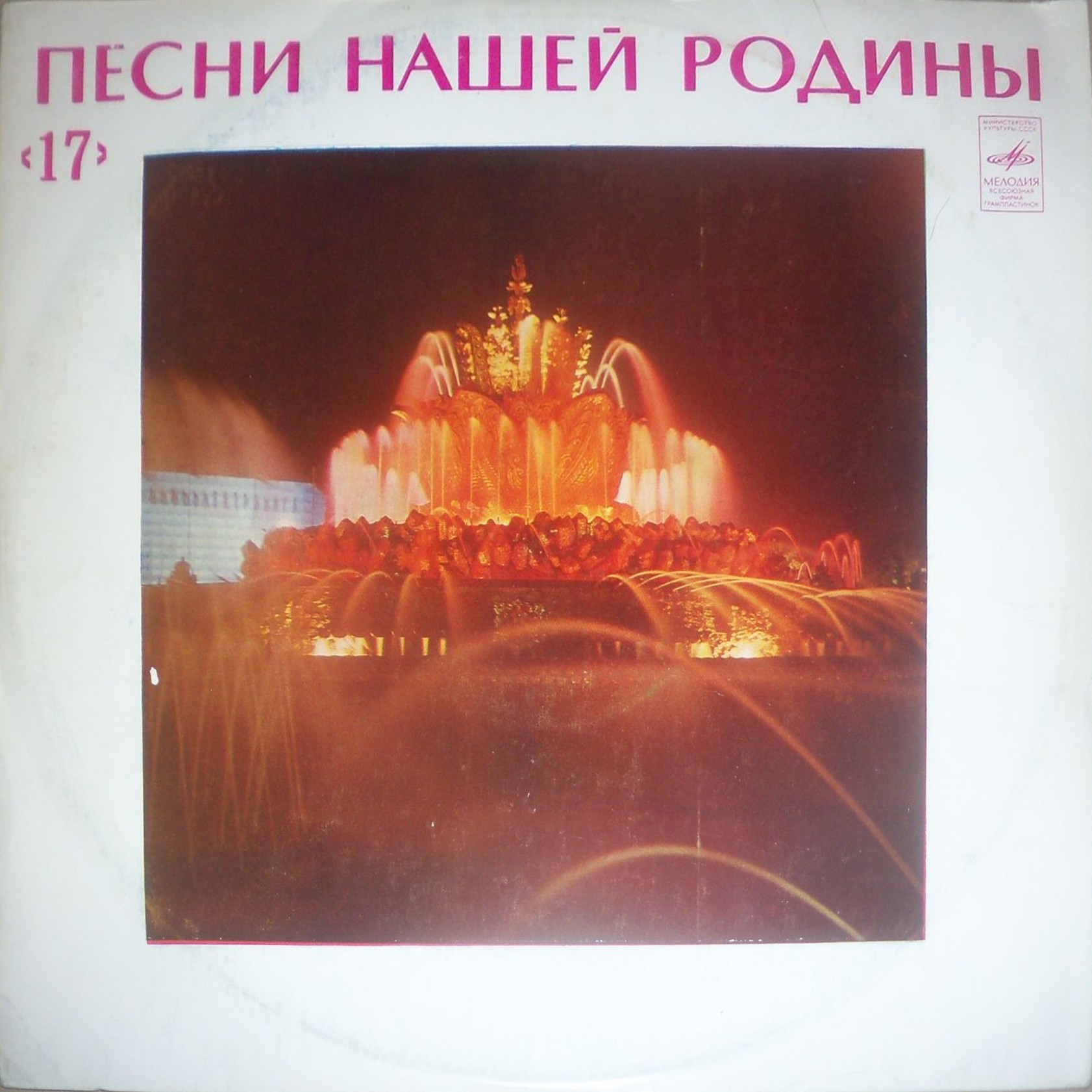 ПЕСНИ НАШЕЙ РОДИНЫ (АНТОЛОГИЯ, ВЫП. 17)