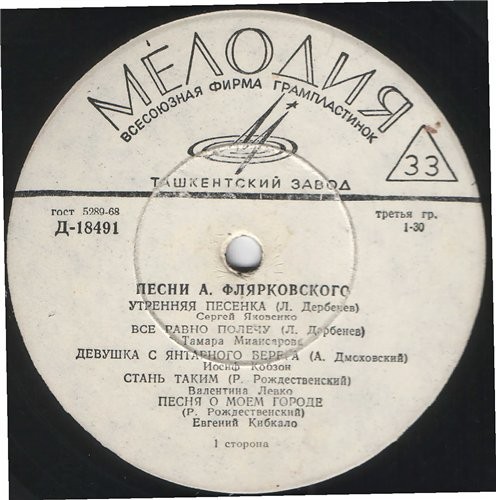 Песни А. Флярковского