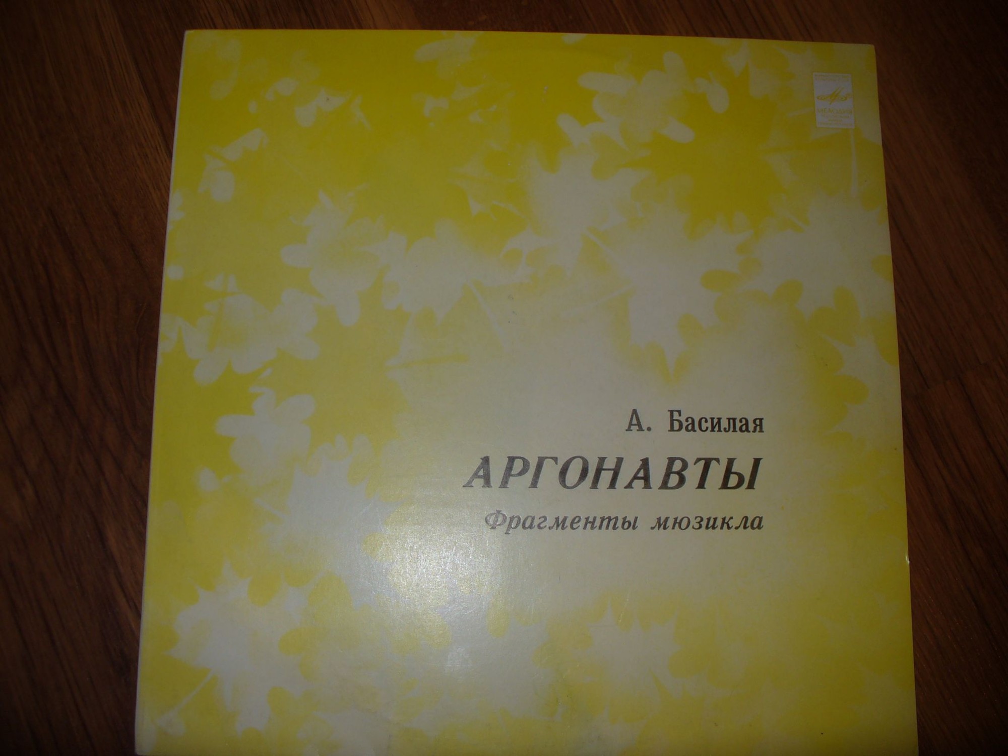 А. Басилая. "Аргонавты", фрагменты мюзикла. ВИА "ИВЕРИЯ"