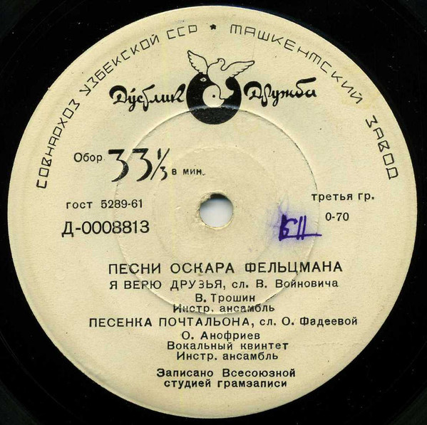 Оскар ФЕЛЬЦМАН (1921) - Песни