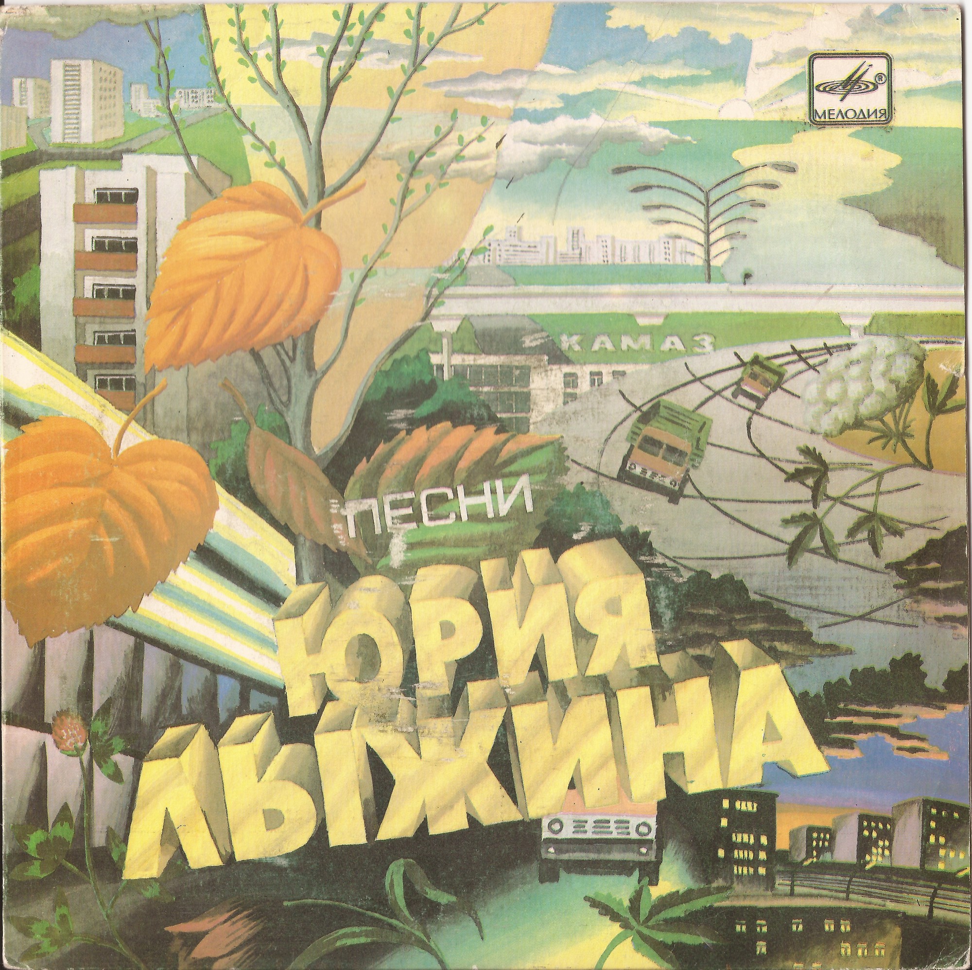 Песни Юрия ЛЫЖИНА