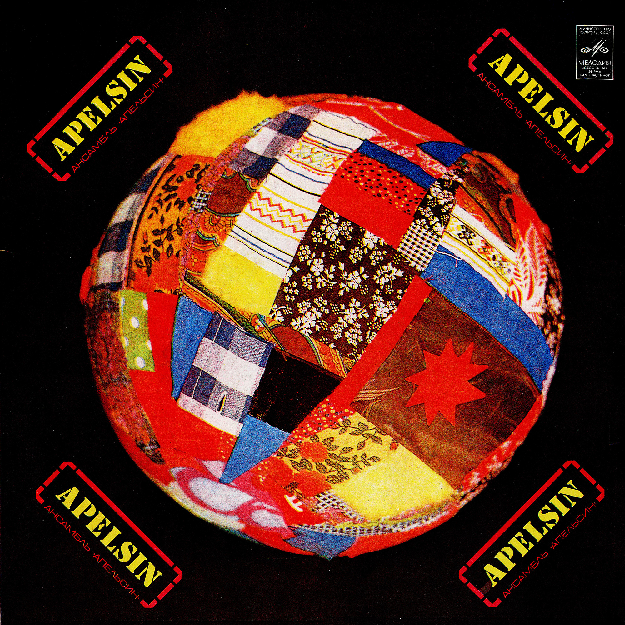 Ансамбль "Апельсин"