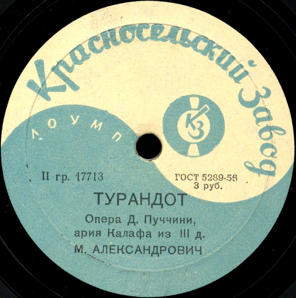 М. Д. Александрович — Ария Калафа из 3 акта и из 1 действия оп. «Турандот»