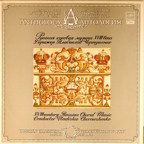 Русская хоровая музыка XVIII века. Дирижер В. Чернушенко