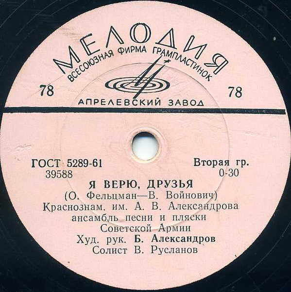 Краснознаменный им. А. В. Александрова ансамбль песни и пляски Советской Армии, худ. рук. Б. Александров
