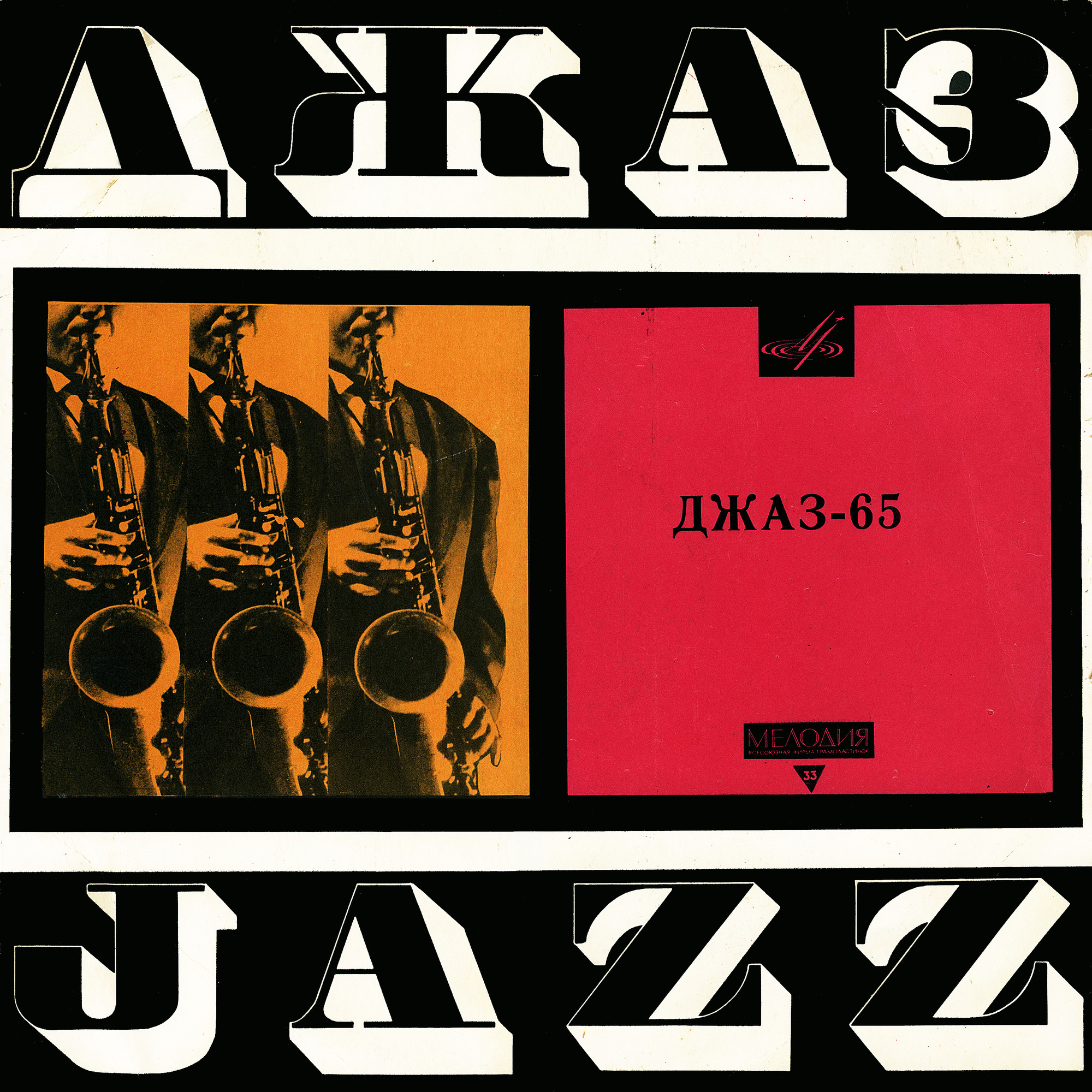 «ДЖАЗ-65» (Второй Московский фестиваль молодежных джазовых ансамблей)