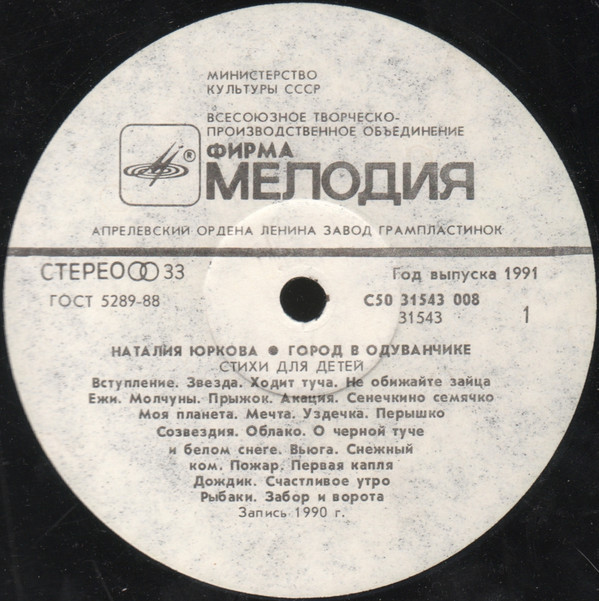 Наталия ЮРКОВА (1931): «Город в одуванчике», стихи для детей. Музыка А. Зацепина