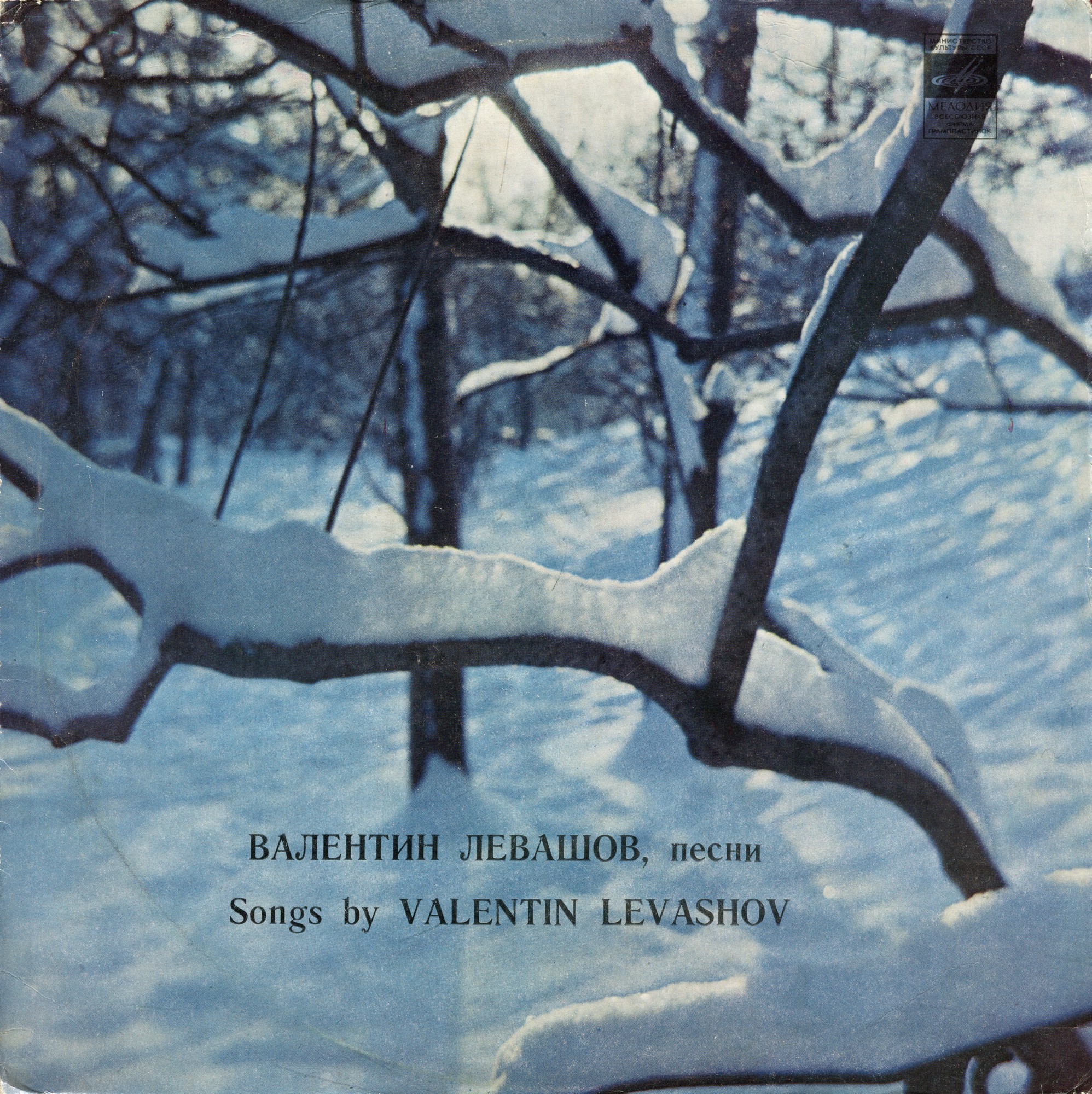 Валентин Левашов. Песни