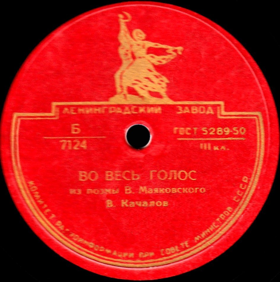 В. И. Качалов - Стихотворение В. Маяковского "Во весь голос"