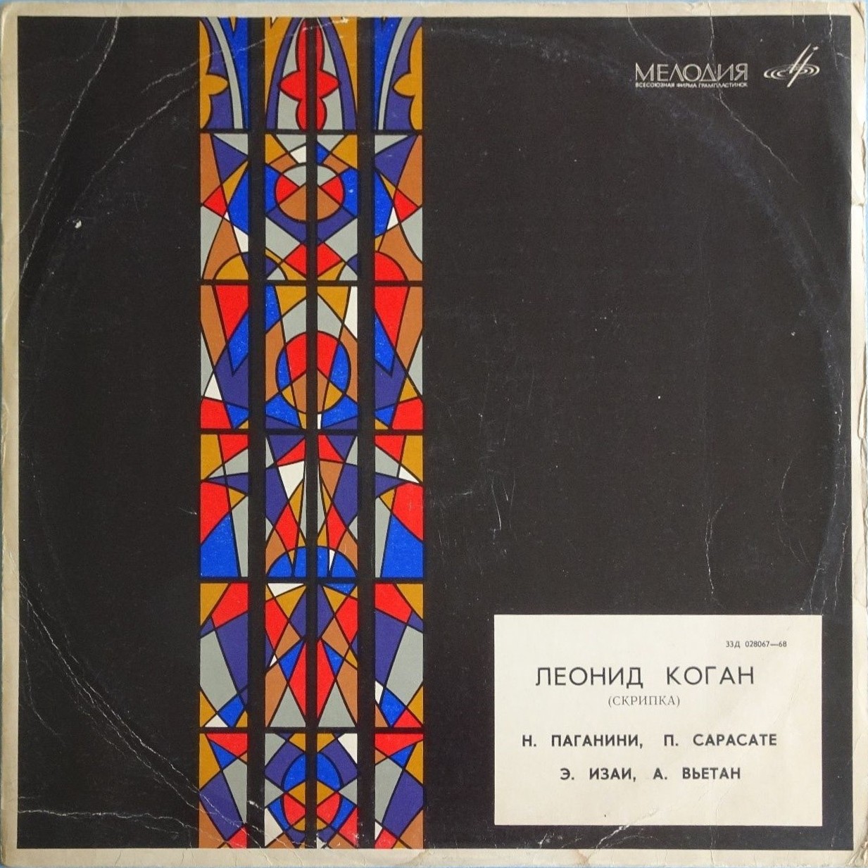 Леонид КОГАН (скрипка) - Н. Паганини, П. Сарасате, Э. Изаи, А. Вьетан