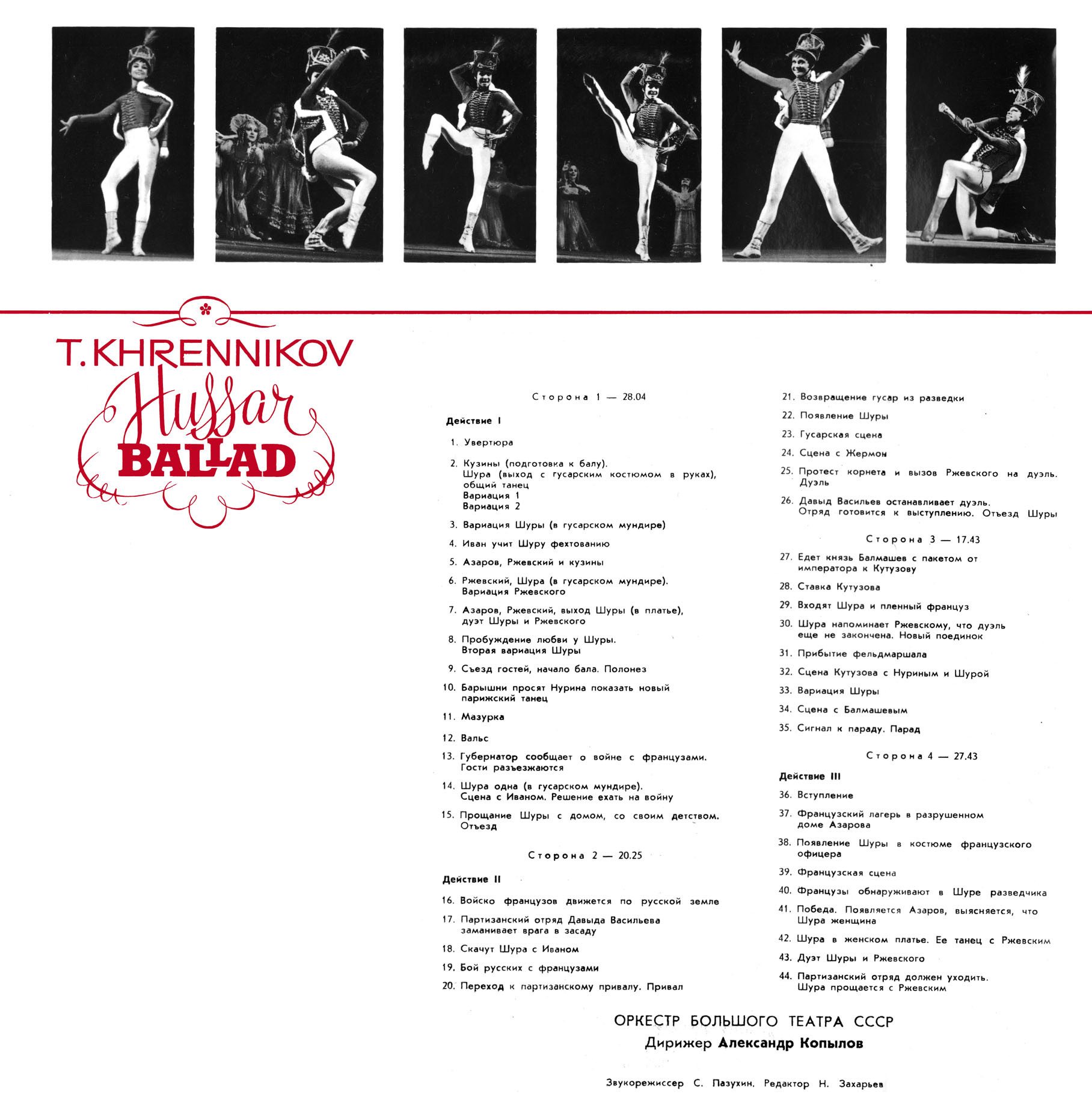 Т. Хренников: Гусарская баллада, балет (дирижер Александр Копылов)