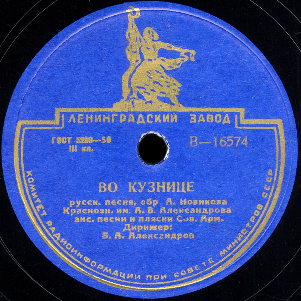 Краснознамённый им. А. В. Александрова ансамбль песни и пляски Сов. армии, худ. рук. Б. Александров