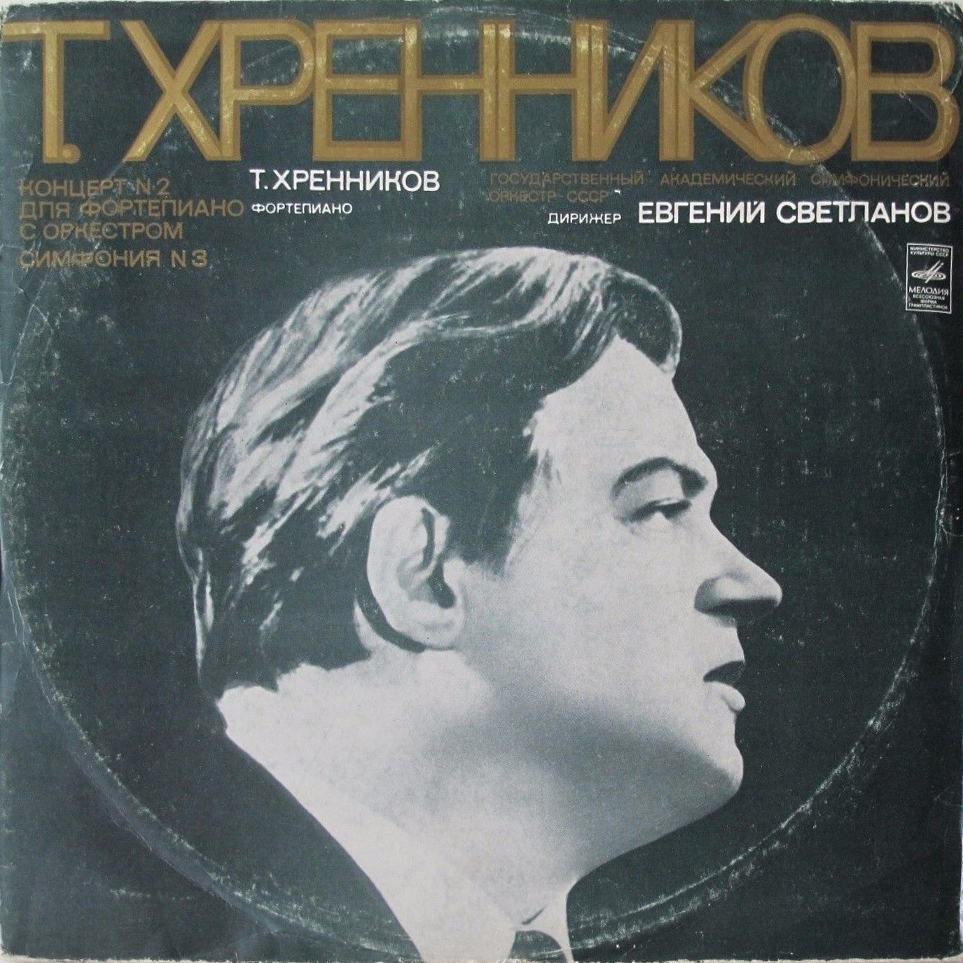 Т. ХРЕННИКОВ (р. 1913). Концерт №2. Симфония №3