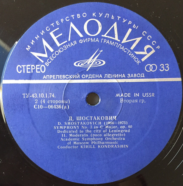 Д. Шостакович: Симфония № 7 (АСО МГФ, К. Кондрашин)