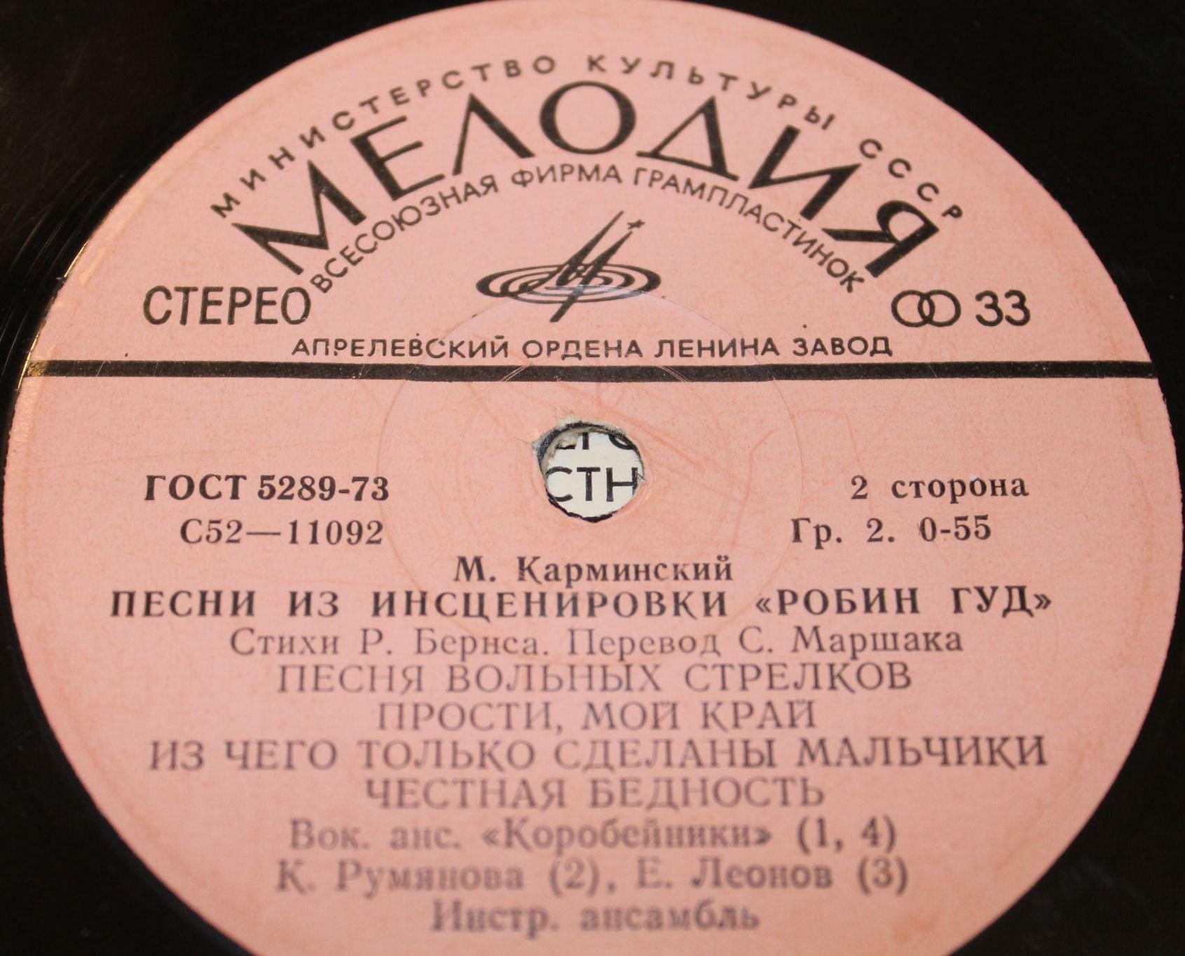 М.Карминский. Песни из инсценировки "Робин Гуд"