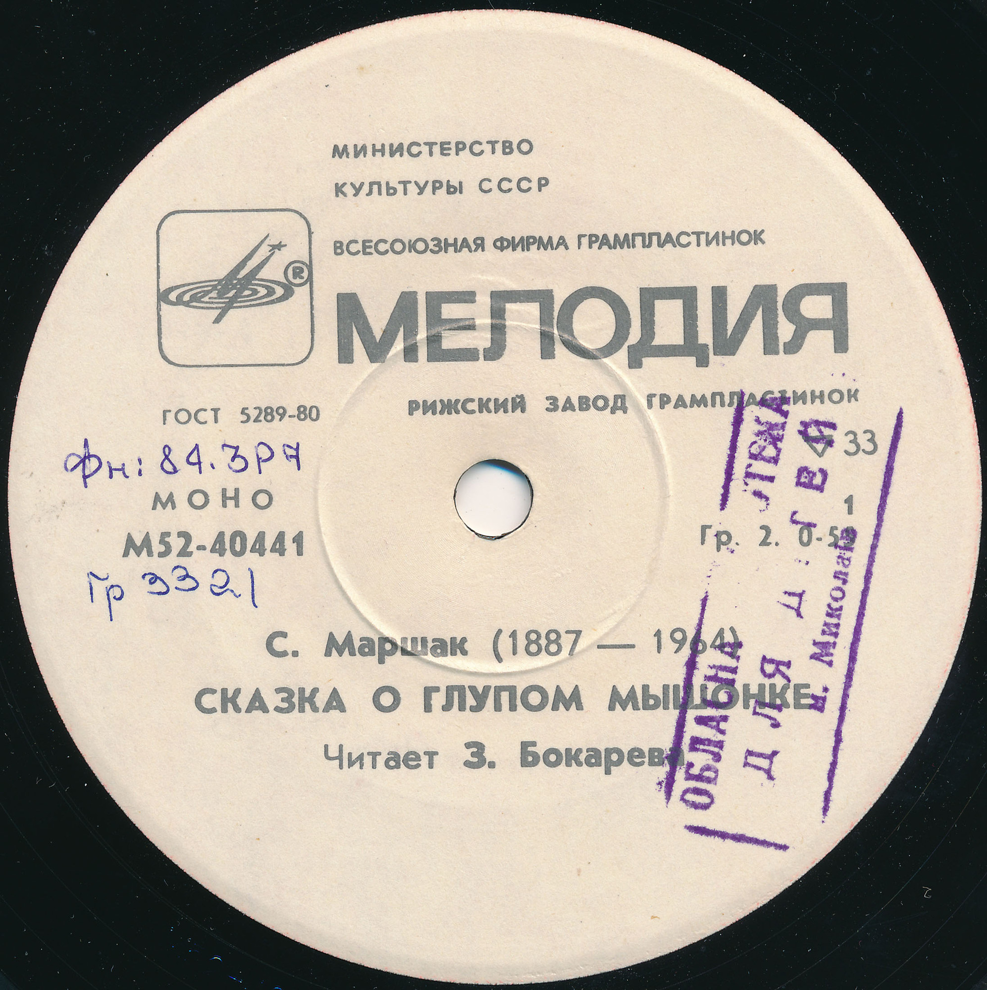 С. Маршак. Сказка о глупом мышонке / Рассказ о неизвестном герое