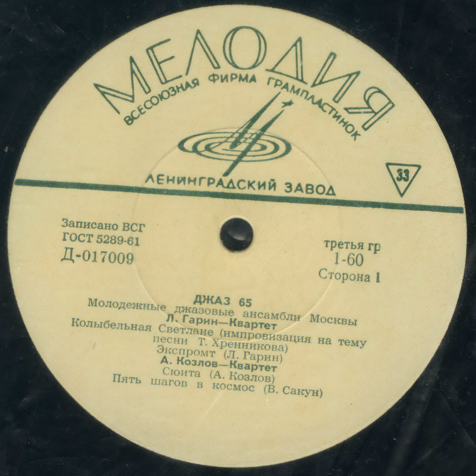 «ДЖАЗ-65» (Второй Московский фестиваль молодежных джазовых ансамблей)