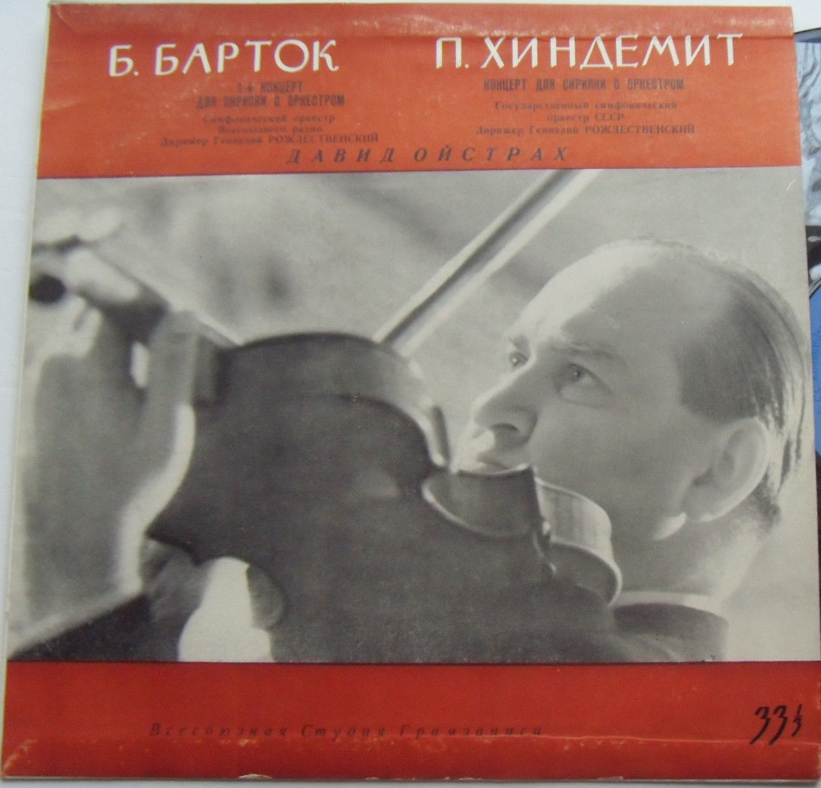 Б. Барток, П. Хиндемит: Концерты для скрипки с оркестром (Д. Ойстрах)