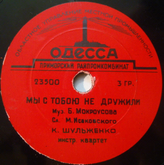 К. Шульженко — Мы с тобою не дружили / Отвори