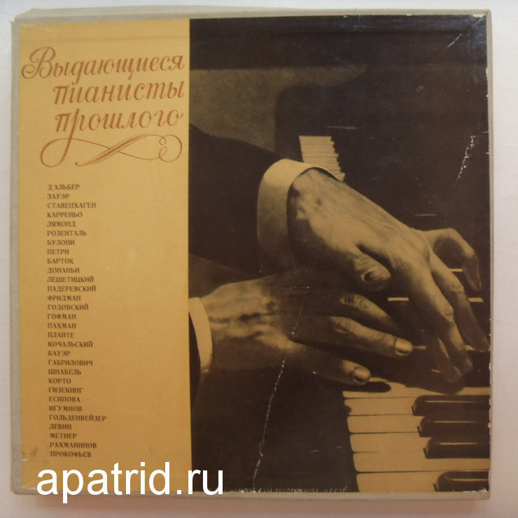 Выдающиеся пианисты прошлого (Комплект из 7 пластинок)