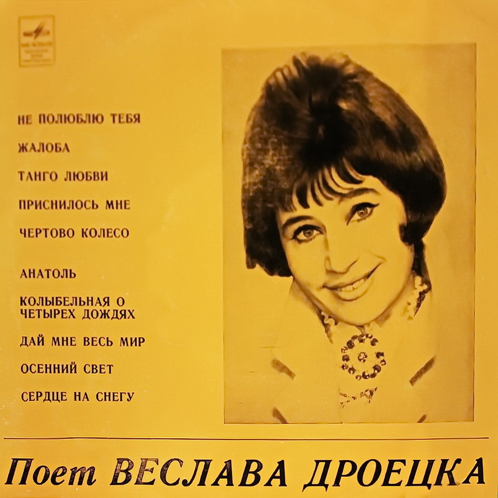Поет Веслава ДРОЕЦКА (Польша)