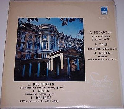 Л. Бетховен, Э. Григ, Л. Делиб