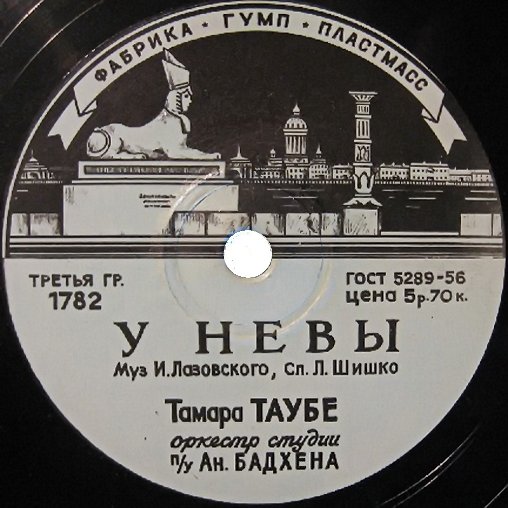 Тамара Таубэ - Воспоминание / У Невы