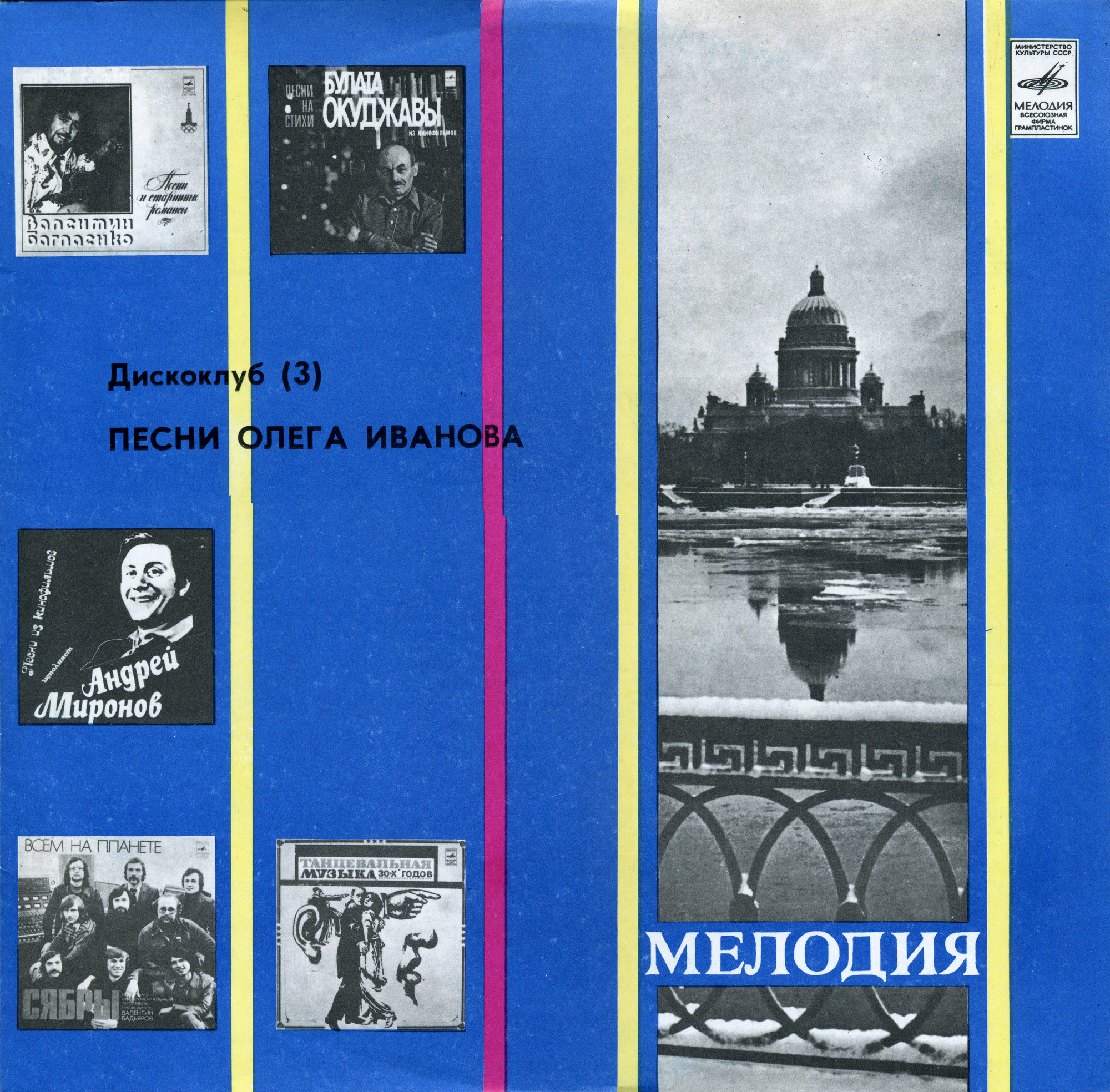 ДИСКОКЛУБ (3). Песни Олега Иванова. Популярные увертюры и вальсы