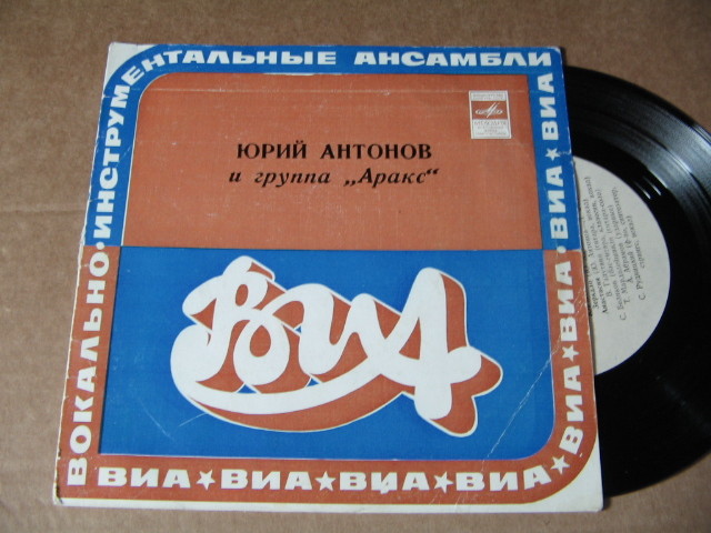 Юрий АНТОНОВ и группа "АРАКС"