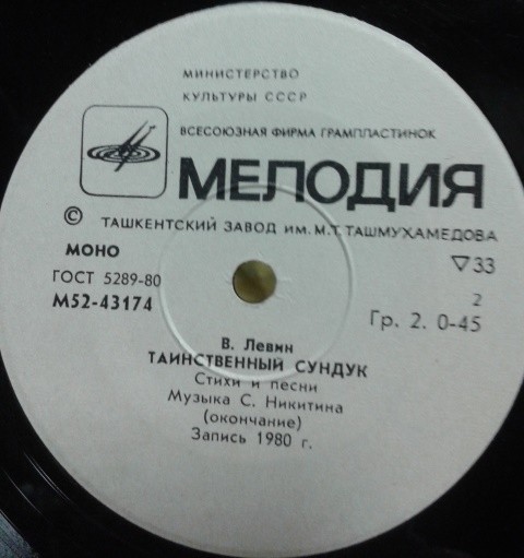 В. ЛЕВИН (1933): Таинственный сундук, стихи и песни (музыка В. Берковского и С. Никитина).
