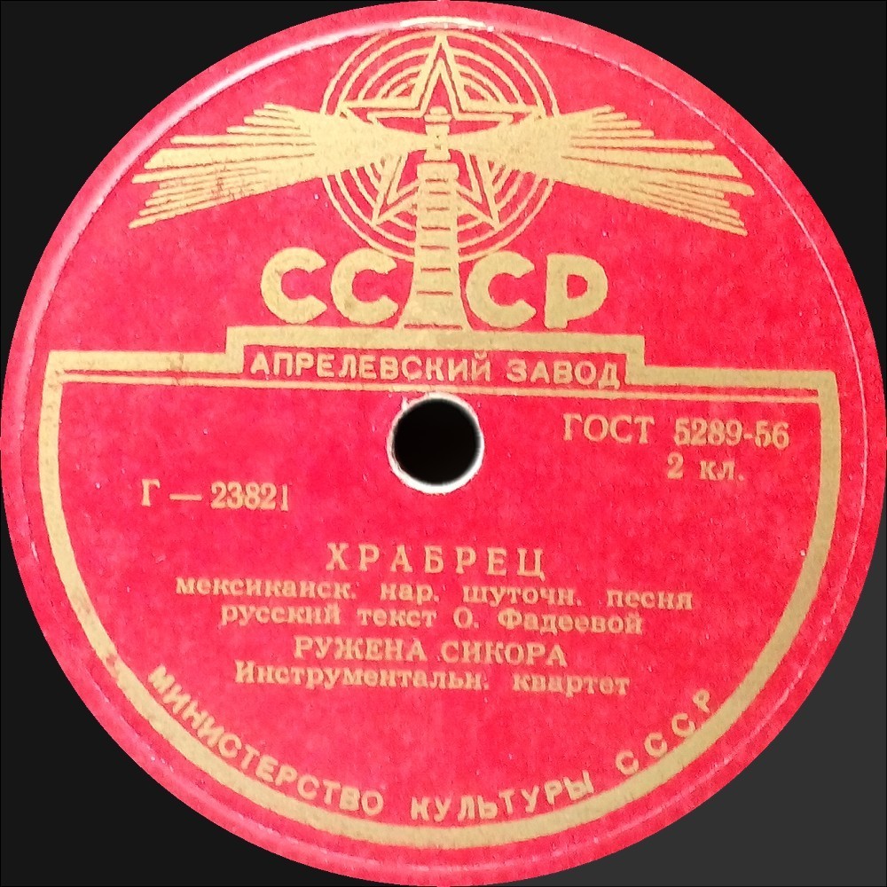 Ружена Сикора - Мазурка / Храбрец