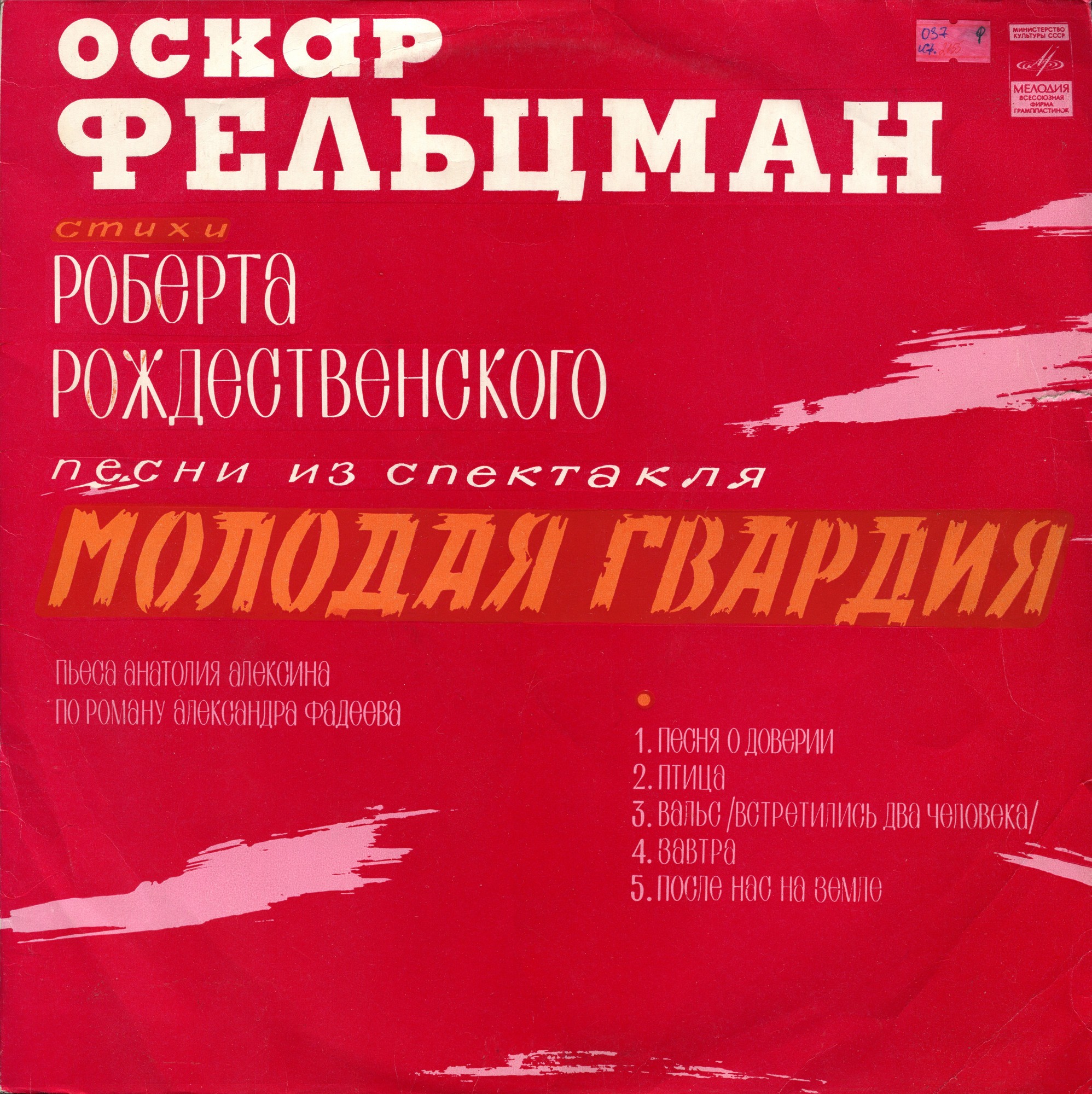 Оскар Фельцман: Песни из спектакля «Молодая гвардия» / Илья Катаев: Цикл песен «Комсомольцы»