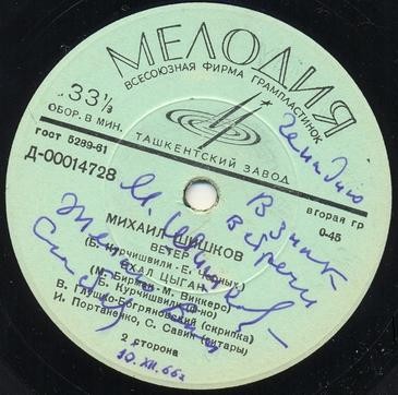 Михаил Шишков. Цыганские песни