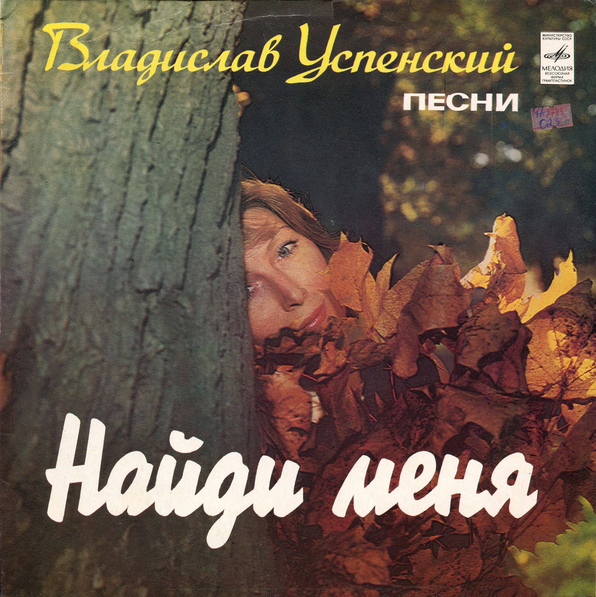 В. УСПЕНСКИЙ (1937-2004) "Найди меня". Песни Владислава Успенского