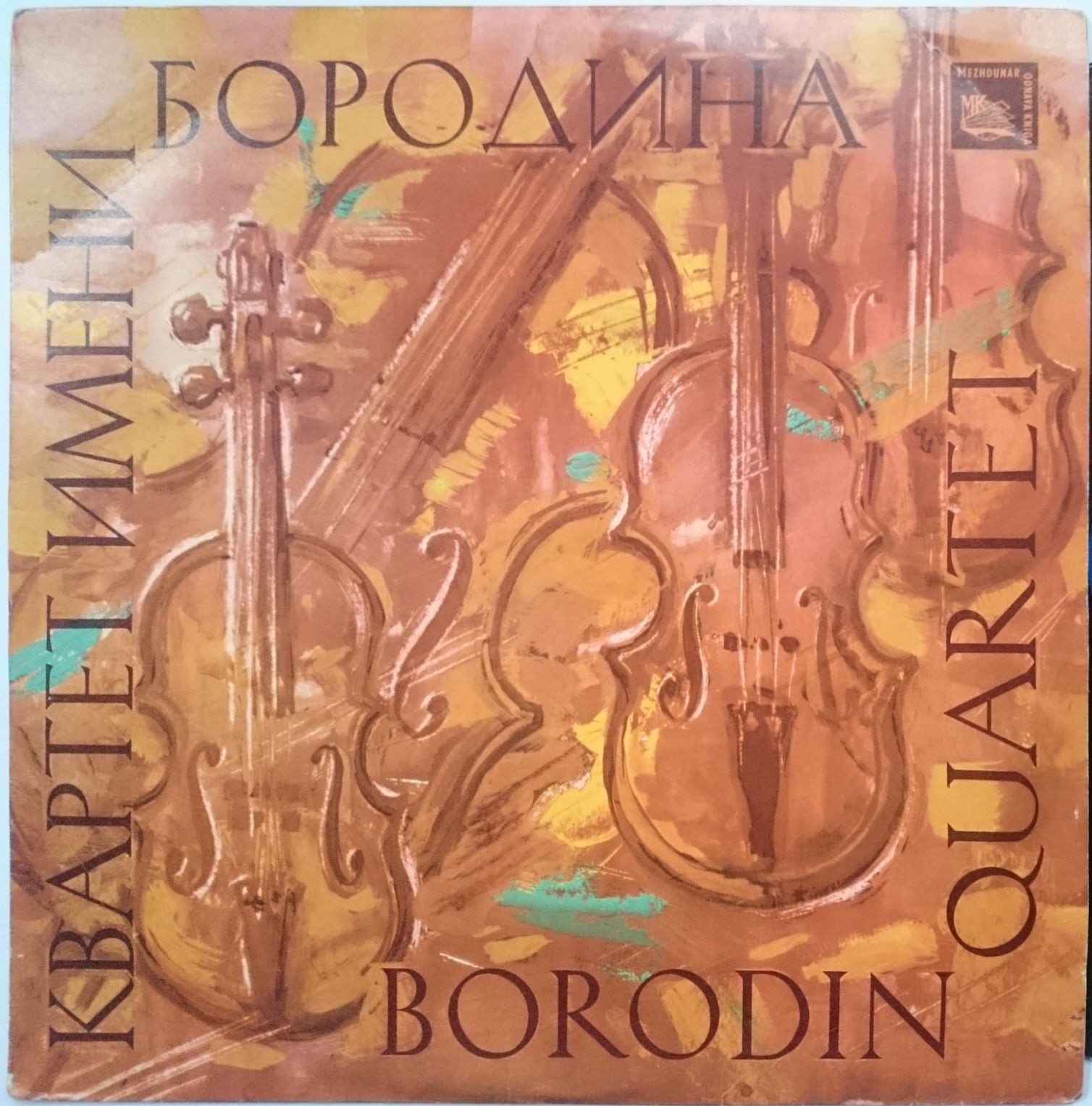 С. ПРОКОФЬЕВ, Д. ШОСТАКОВИЧ, П. ХИНДЕМИТ. Играет Квартет им. Бородина