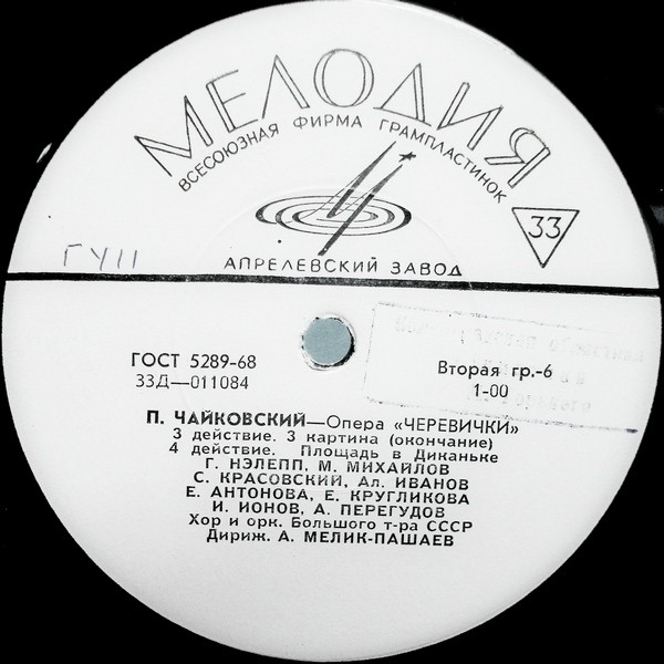 П. ЧАЙКОВСКИЙ (1840–1893): «Черевички», опера в 4 д. (А. Мелик-Пашаев)