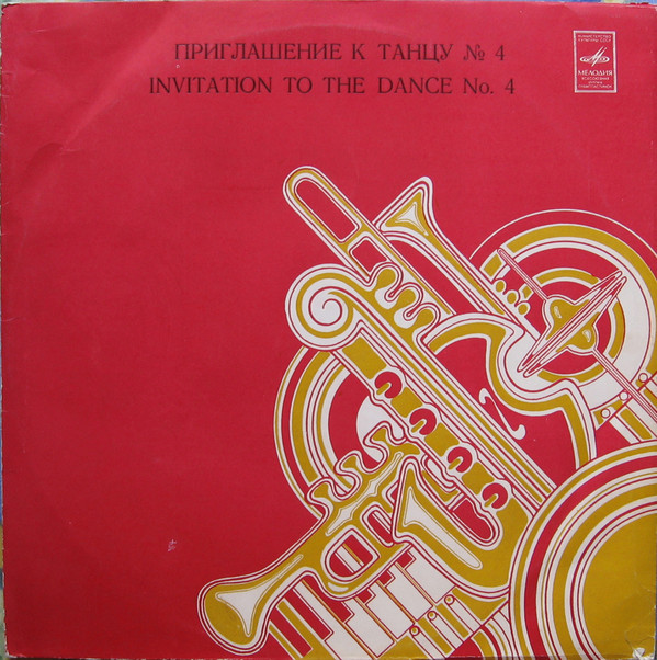 ПРИГЛАШЕНИЕ К ТАНЦУ № 4