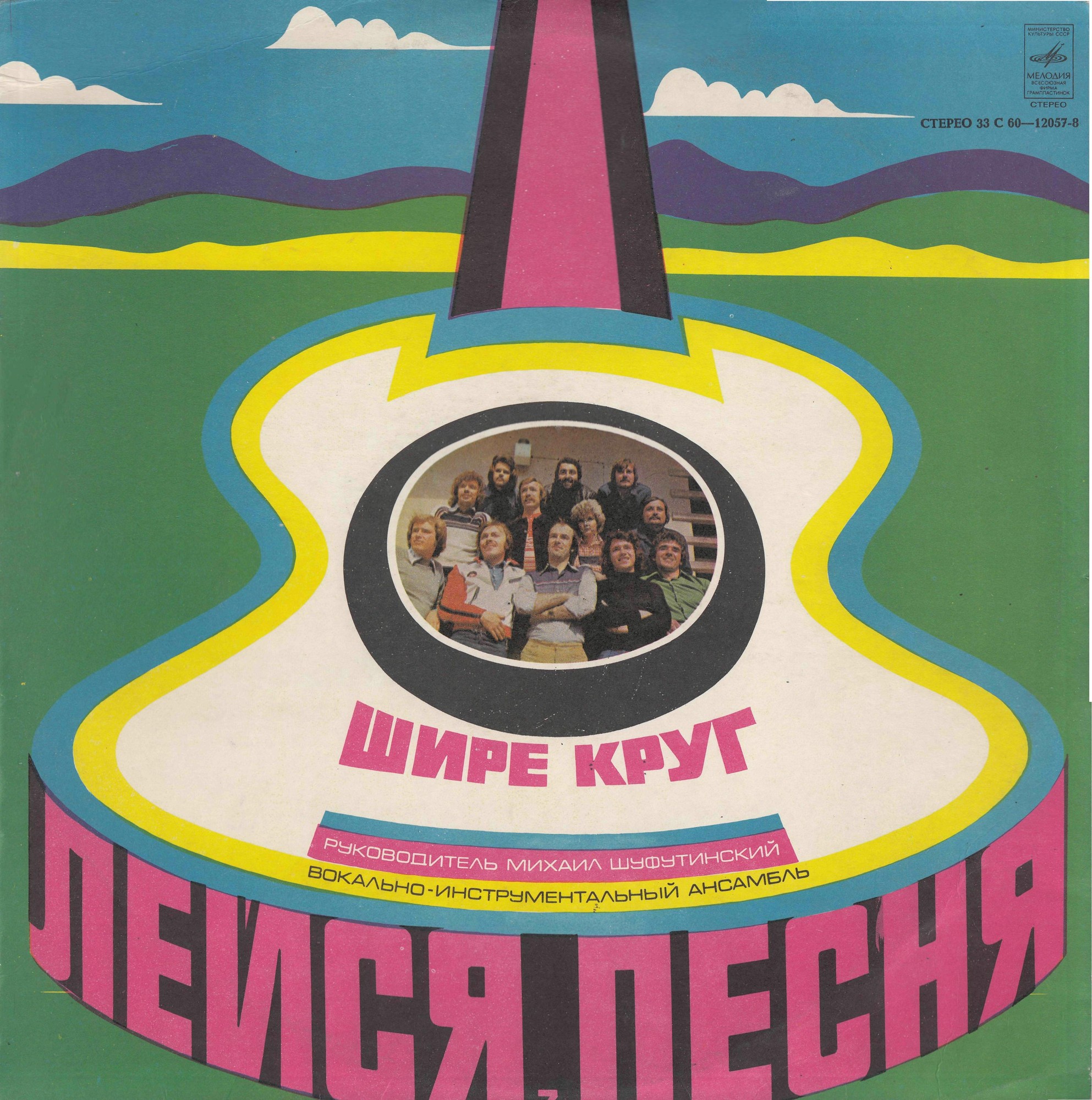 ВИА "Лейся, песня". Шире круг