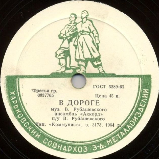 Ансамбль "Аккорд" п/у В. Рубашевского – В дороге / Мустафа