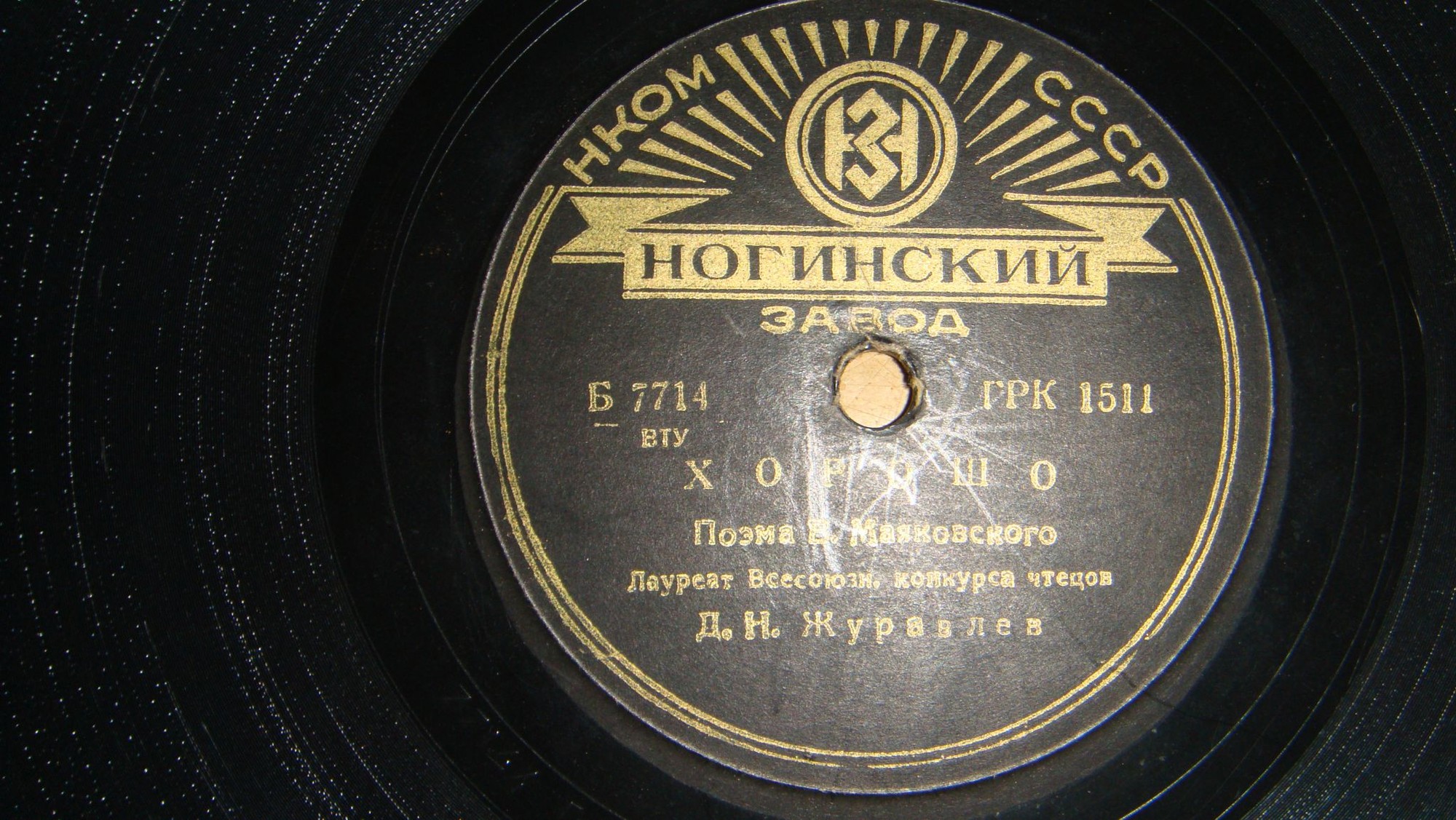Д. ЖУРАВЛЕВ читает стихи В. Маяковского