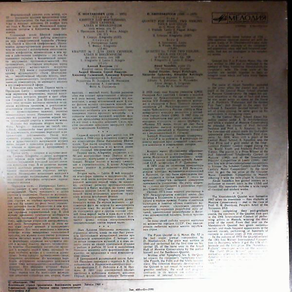 Д. ШОСТАКОВИЧ: Квинтет для ф-но, двух скрипок, альта и виолончели, Квартет № 7