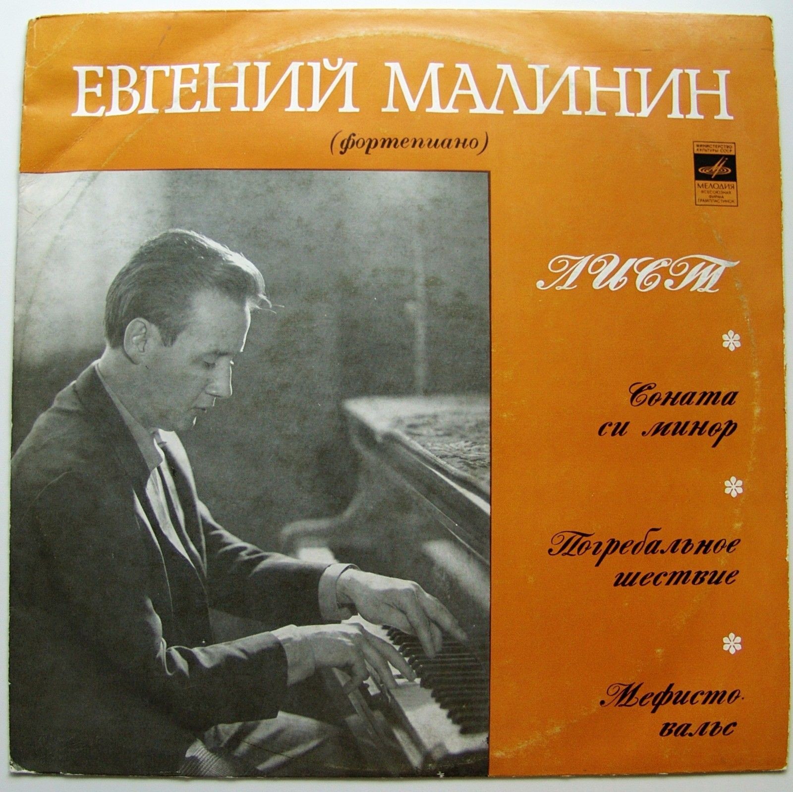 Евгений МАЛИНИН (ф-но)