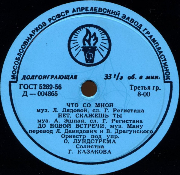 Эстрадный оркестр п/у О. Лундстрема. Солистка Г. Казакова
