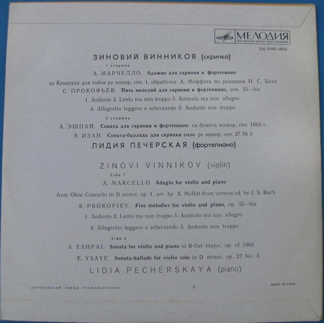Зиновий ВИННИКОВ (скрипка)