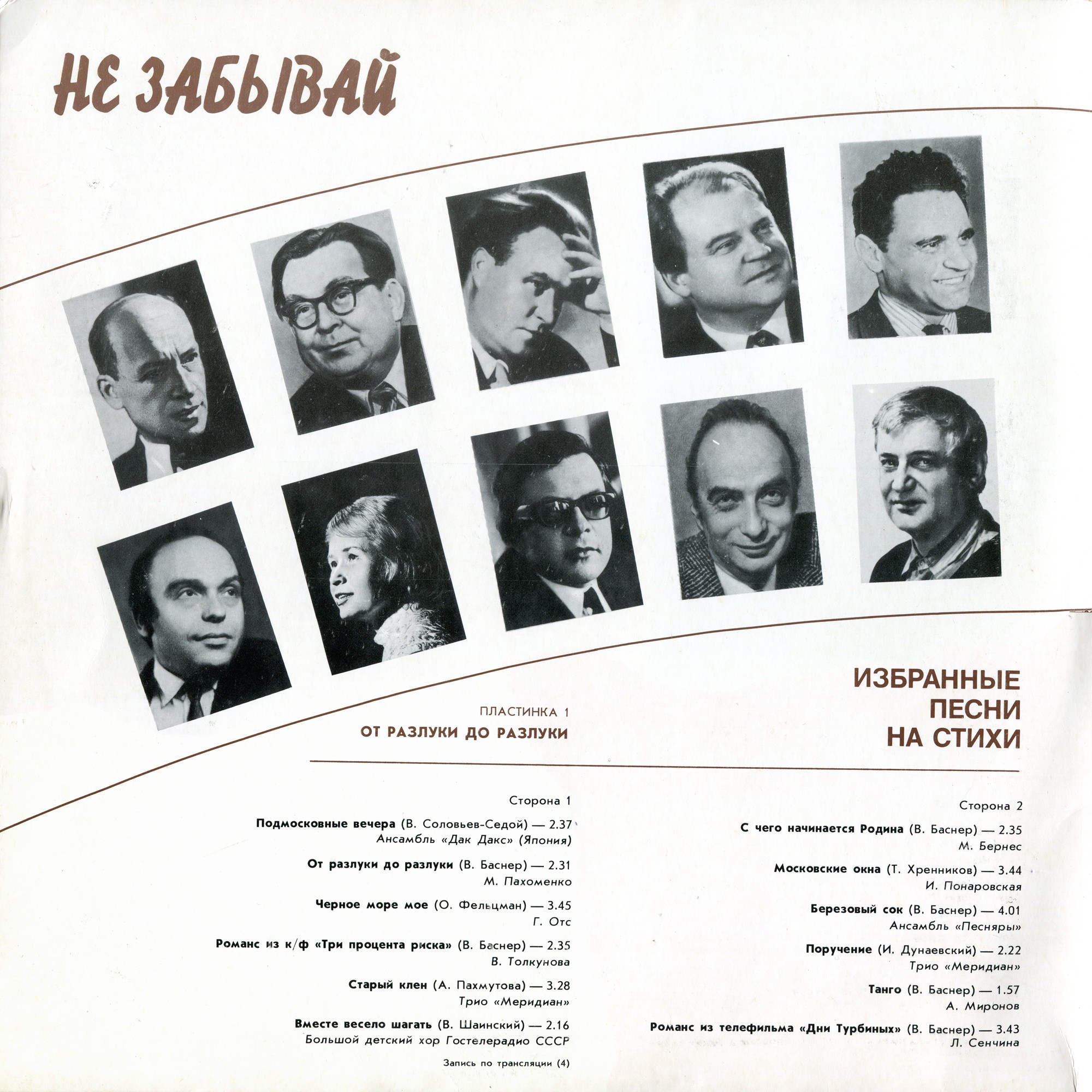 НЕ ЗАБЫВАЙ. Избранные песни на стихи Михаила Матусовского