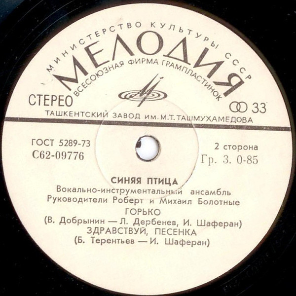 ВИА "Синяя птица"