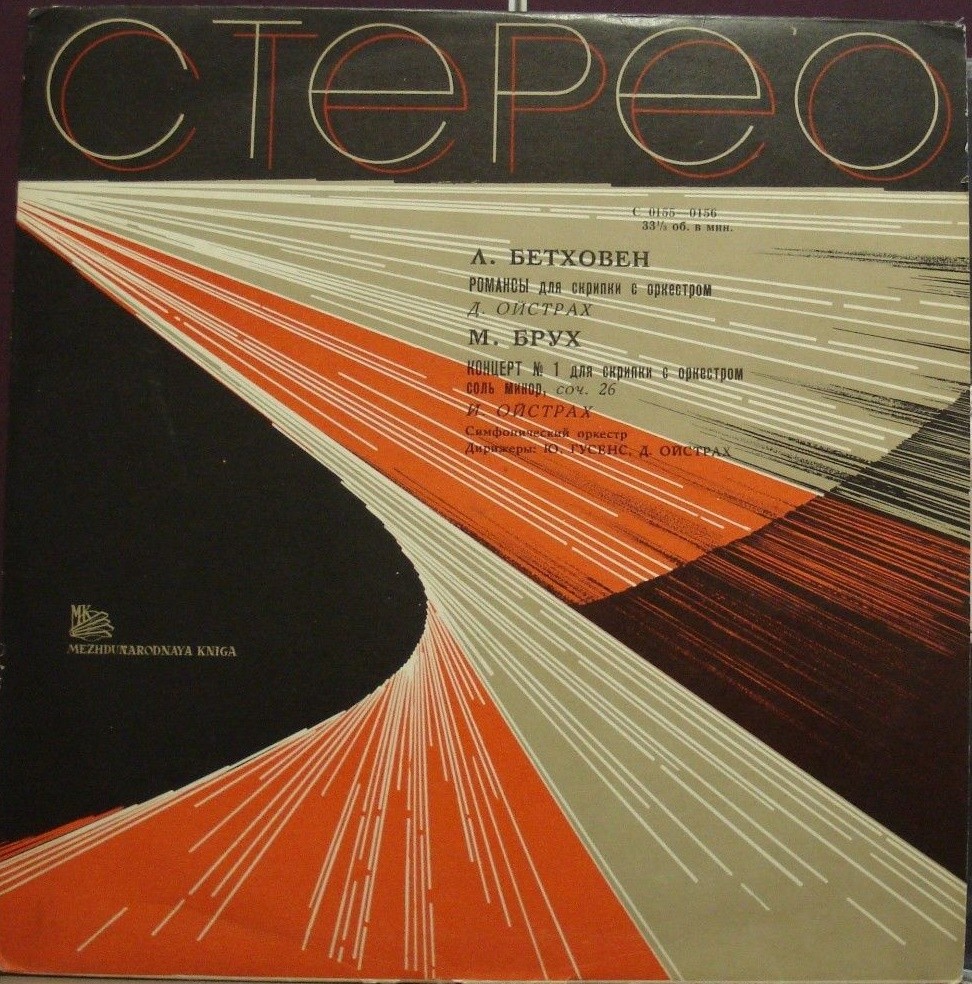 Л. БЕТХОВЕН: Два романса / М. БРУХ: Концерт для скрипки с оркестром (Давид Ойстрах, Игорь Ойстрах)