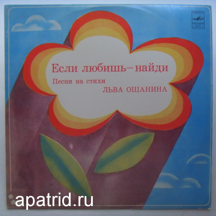 Если любишь - найди. Песни на стихи Льва Ошанина