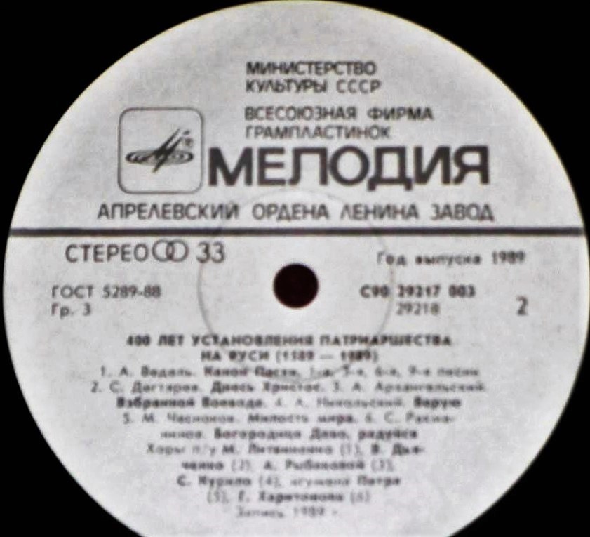400 ЛЕТ УСТАНОВЛЕНИЯ ПАТРИАРШЕСТВА НА РУСИ (1589-1989). Песнопения русской православной церкви
